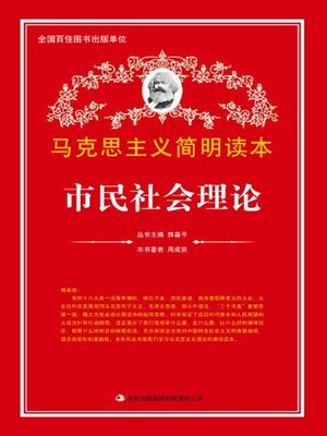 cover image of 市民社会理论 (Theory of Civil Society)